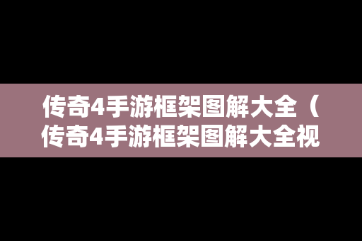 传奇4手游框架图解大全（传奇4手游框架图解大全视频）