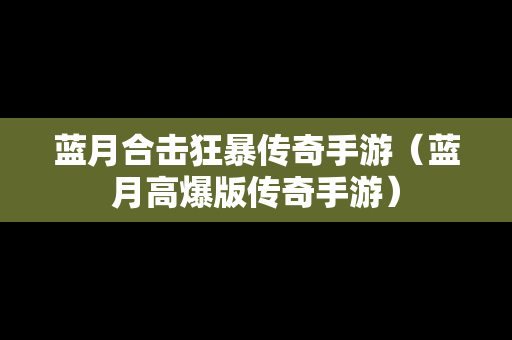 蓝月合击狂暴传奇手游（蓝月高爆版传奇手游）