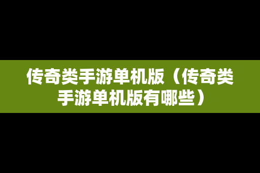 传奇类手游单机版（传奇类手游单机版有哪些）