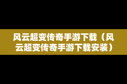 风云超变传奇手游下载（风云超变传奇手游下载安装）