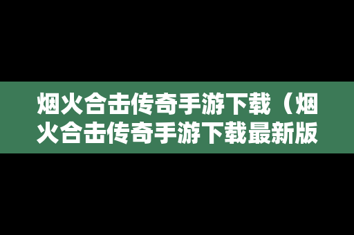 烟火合击传奇手游下载（烟火合击传奇手游下载最新版）