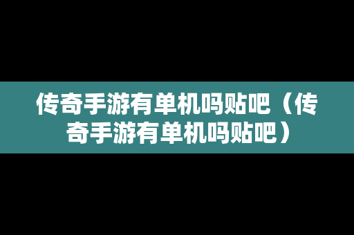 传奇手游有单机吗贴吧（传奇手游有单机吗贴吧）