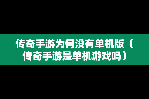 传奇手游为何没有单机版（传奇手游是单机游戏吗）