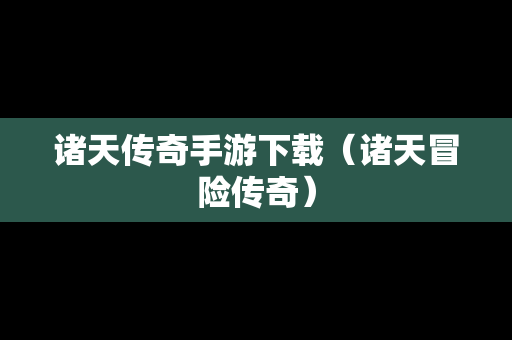 诸天传奇手游下载（诸天冒险传奇）