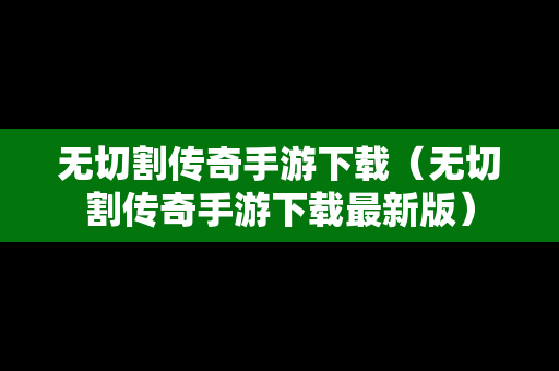 无切割传奇手游下载（无切割传奇手游下载最新版）