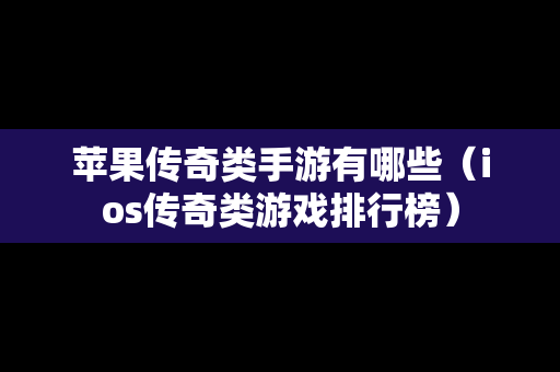 苹果传奇类手游有哪些（ios传奇类游戏排行榜）