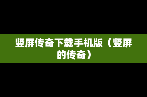 竖屏传奇下载手机版（竖屏的传奇）
