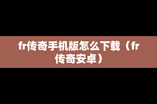 fr传奇手机版怎么下载（fr传奇安卓）