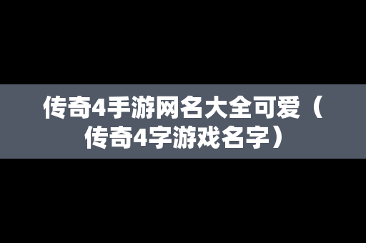 传奇4手游网名大全可爱（传奇4字游戏名字）