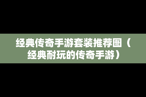 经典传奇手游套装推荐图（经典耐玩的传奇手游）