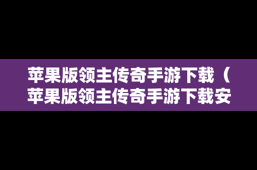 苹果版领主传奇手游下载（苹果版领主传奇手游下载安装）