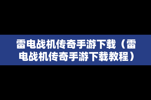 雷电战机传奇手游下载（雷电战机传奇手游下载教程）