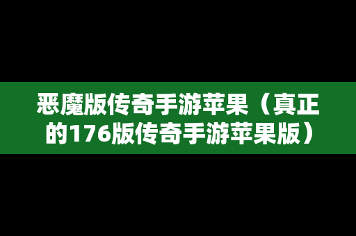 恶魔版传奇手游苹果（真正的176版传奇手游苹果版）