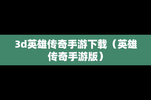 3d英雄传奇手游下载（英雄传奇手游版）