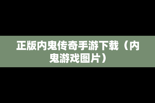 正版内鬼传奇手游下载（内鬼游戏图片）