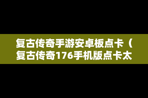 复古传奇手游安卓板点卡（复古传奇176手机版点卡太贵）