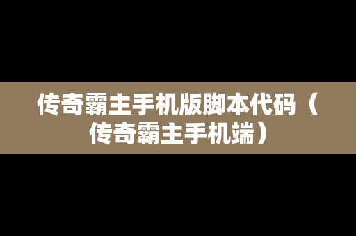 传奇霸主手机版脚本代码（传奇霸主手机端）