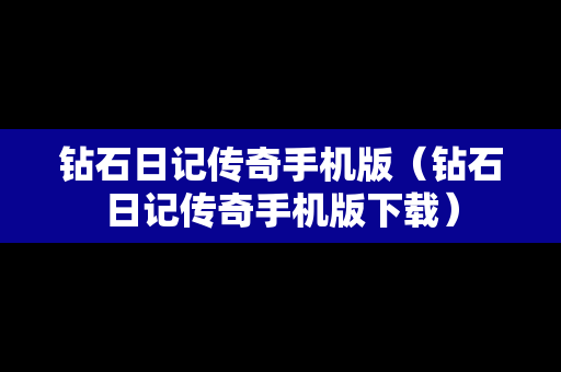 钻石日记传奇手机版（钻石日记传奇手机版下载）