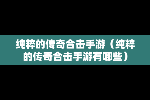 纯粹的传奇合击手游（纯粹的传奇合击手游有哪些）