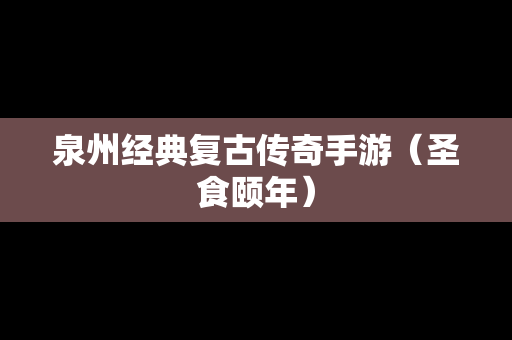 泉州经典复古传奇手游（圣食颐年）