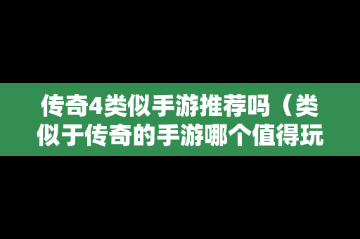 传奇4类似手游推荐吗（类似于传奇的手游哪个值得玩）