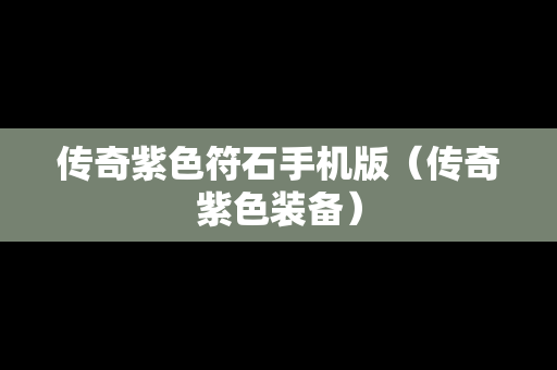 传奇紫色符石手机版（传奇紫色装备）