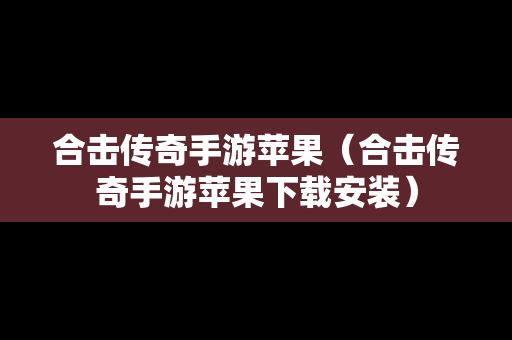 合击传奇手游苹果（合击传奇手游苹果下载安装）