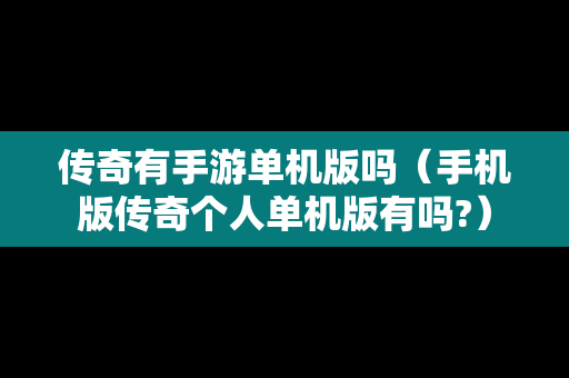 传奇有手游单机版吗（手机版传奇个人单机版有吗?）