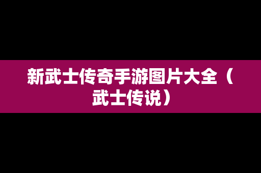 新武士传奇手游图片大全（武士传说）