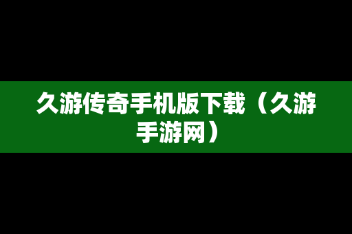 久游传奇手机版下载（久游手游网）
