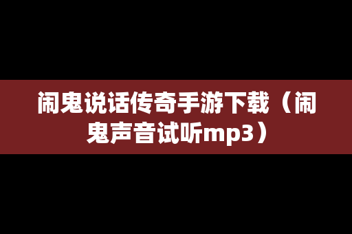 闹鬼说话传奇手游下载（闹鬼声音试听mp3）