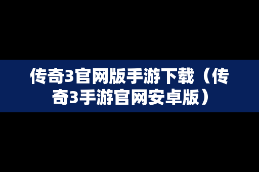 传奇3官网版手游下载（传奇3手游官网安卓版）