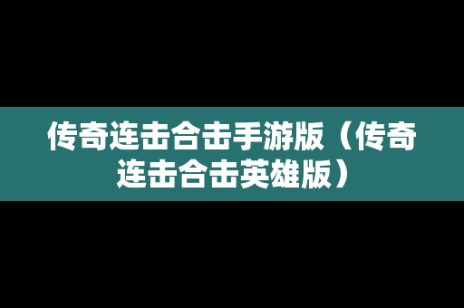 传奇连击合击手游版（传奇连击合击英雄版）