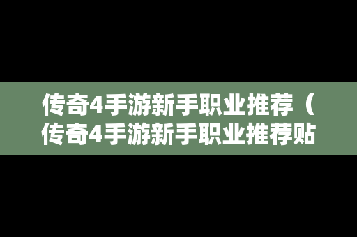 传奇4手游新手职业推荐（传奇4手游新手职业推荐贴吧）