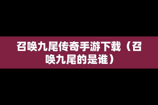 召唤九尾传奇手游下载（召唤九尾的是谁）
