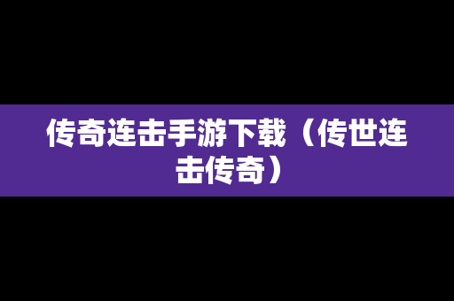 传奇连击手游下载（传世连击传奇）