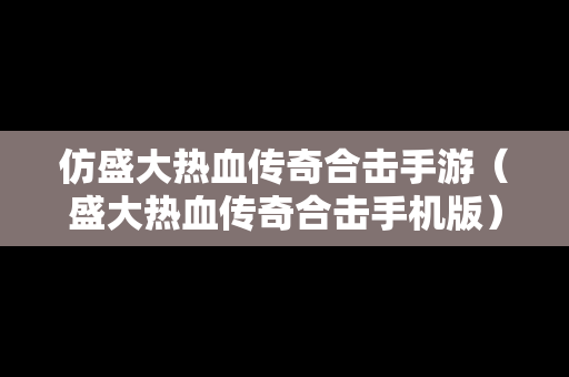 仿盛大热血传奇合击手游（盛大热血传奇合击手机版）