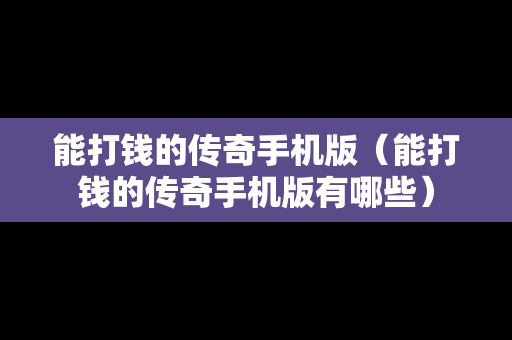 能打钱的传奇手机版（能打钱的传奇手机版有哪些）