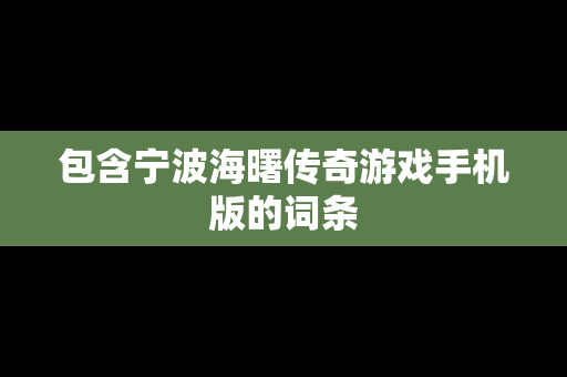 包含宁波海曙传奇游戏手机版的词条