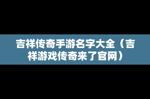 吉祥传奇手游名字大全（吉祥游戏传奇来了官网）