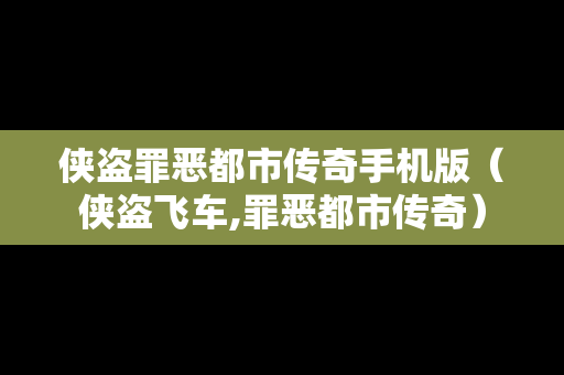 侠盗罪恶都市传奇手机版（侠盗飞车,罪恶都市传奇）