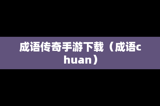 成语传奇手游下载（成语chuan）