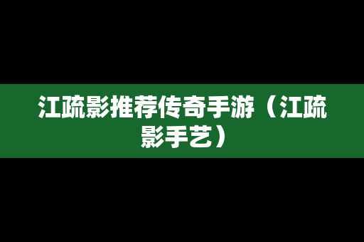 江疏影推荐传奇手游（江疏影手艺）