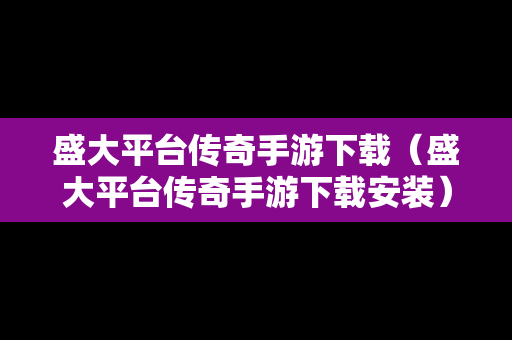盛大平台传奇手游下载（盛大平台传奇手游下载安装）
