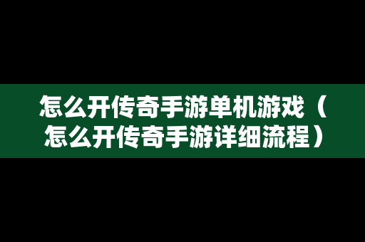 怎么开传奇手游单机游戏（怎么开传奇手游详细流程）