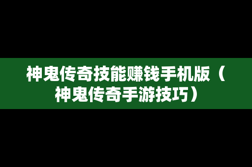 神鬼传奇技能赚钱手机版（神鬼传奇手游技巧）