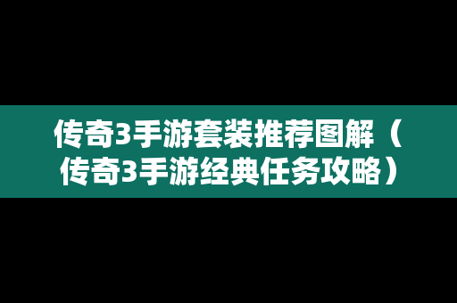 传奇3手游套装推荐图解（传奇3手游经典任务攻略）