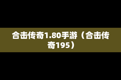 合击传奇1.80手游（合击传奇195）