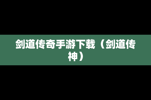 剑道传奇手游下载（剑道传神）