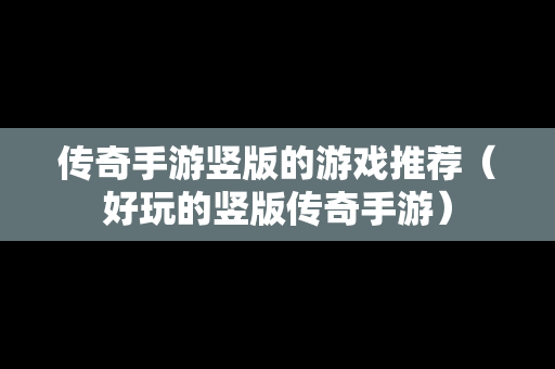 传奇手游竖版的游戏推荐（好玩的竖版传奇手游）